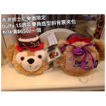 香港迪士尼樂園限定 Duffy 15週年慶典造型斜背票夾包